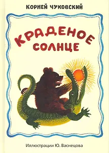 Краденое солнце. Путаница. Детские народные песенки