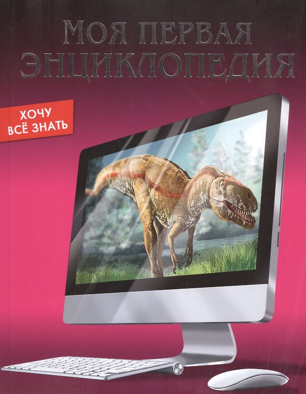 Книга Моя первая энциклопедия () — 1