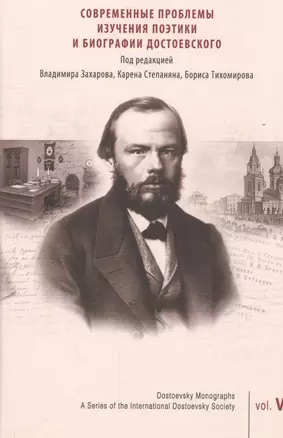 Современные проблемы изучения поэтики и биографии Достоевского — 2562180 — 1