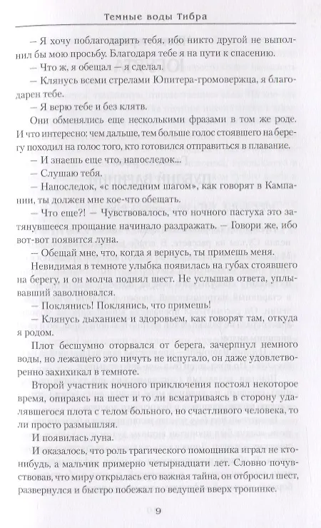 Книга Темные воды Тибра (Михаил Попов) — 7