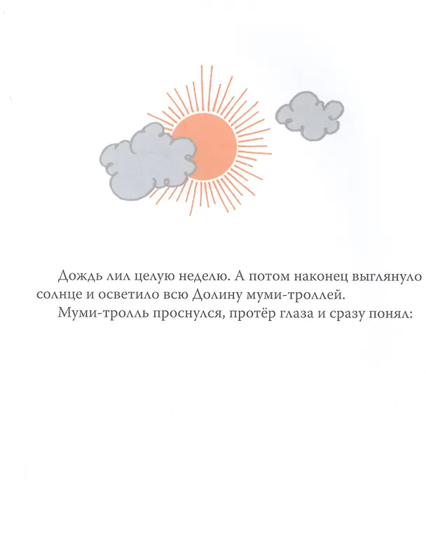 Книга Муми-тролль и пикник при луне (Туве Янссон) — 2