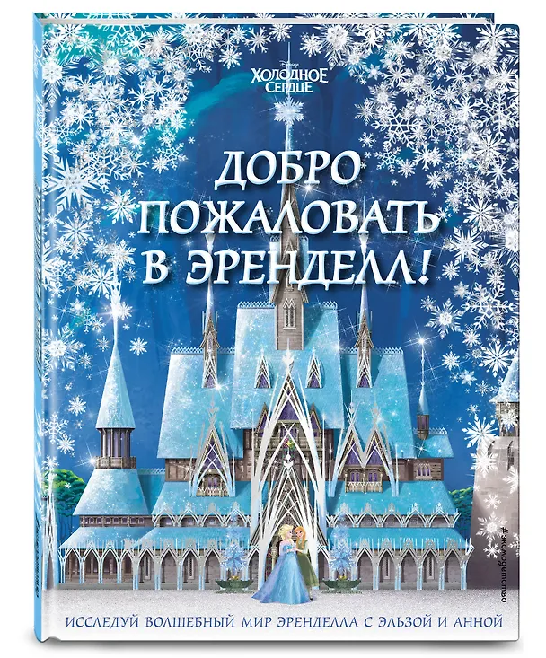 Книга Холодное сердце II. Добро пожаловать в Эренделл! () — 4