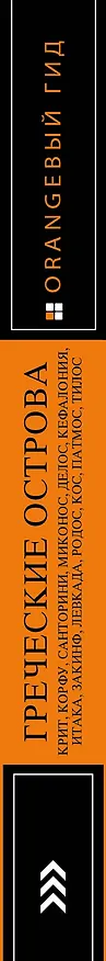 Книга ГРЕЧЕСКИЕ ОСТРОВА: Крит, Корфу, Родос, Санторини, Миконос, Делос, Кефалония, Итака, Закинф, Левкада, Кос, Патмос, Тилос : путеводитель. 4-е изд., испр (Игорь Тимофеев) — 3