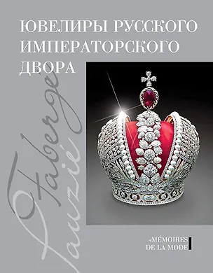 Книга Ювелиры русского императорского двора (Татьяна Фаберже)