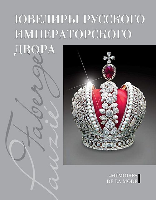 Книга Ювелиры русского императорского двора (Татьяна Фаберже) — 1