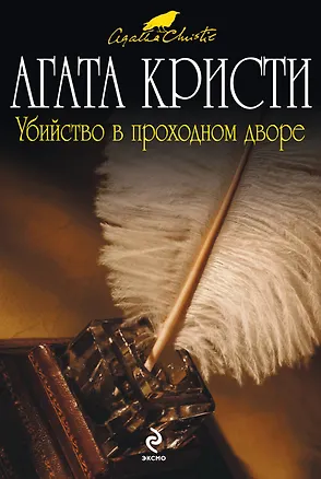 Книга Убийство в проходном дворе : детективные повести (Агата Кристи)