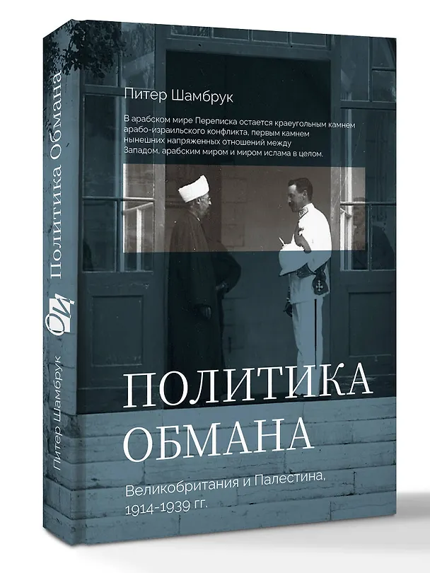 Книга Политика обмана: Великобритания и Палестина, 1914-1939 гг. (Пит Шамбрук) — 4