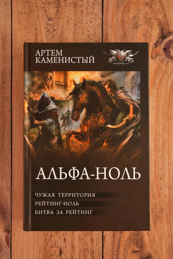 Книга Альфа-ноль-2 (сборник) (Артём Каменистый) — 6
