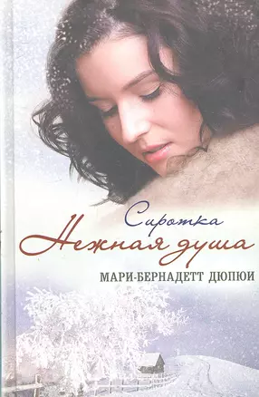 Нежная душа. Сиротка — 2301705 — 1