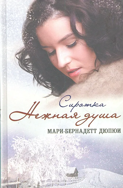 Книга Нежная душа. Сиротка (Мари-Бернадетт Дюпюи) — 1