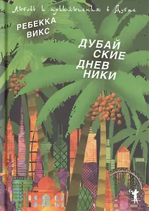 Дубайские дневники