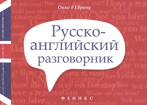 Русско-английский разговорник