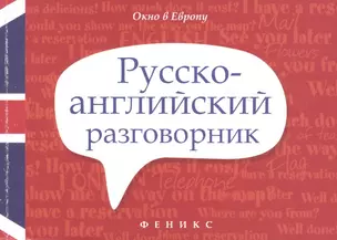 Русско-английский разговорник — 2499230 — 1