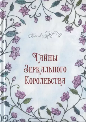 Тайны Зеркального Королевства — 2745455 — 1