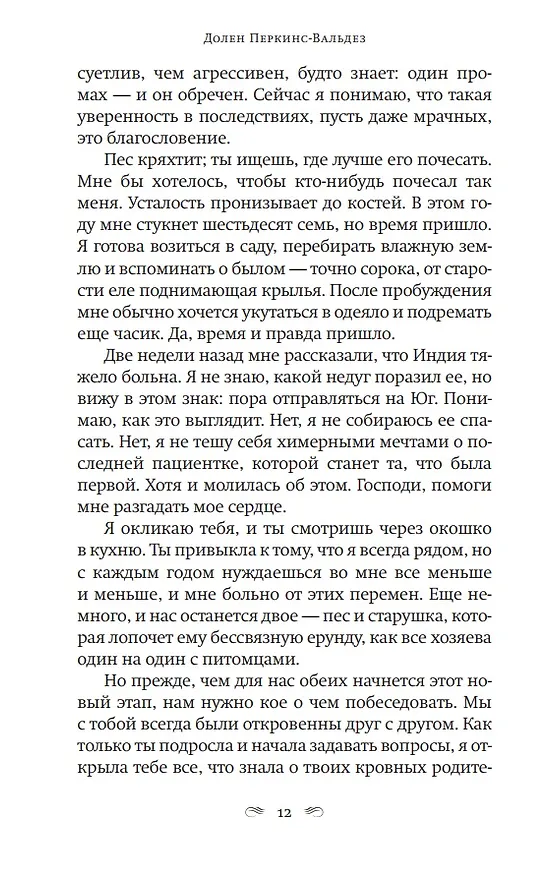 Книга Держи меня за руку: Роман (Долен Перкинс-Вальдез) — 4