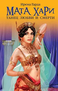 Мата Хари. Танец любви и смерти