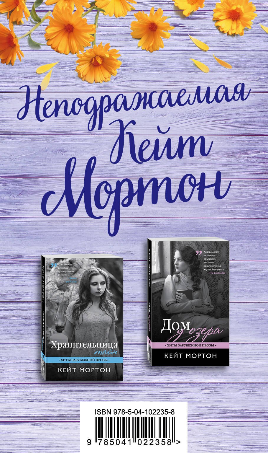 

Неподражаемая Кейт Мортон (комплект из 2 книг)