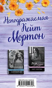 Неподражаемая Кейт Мортон (комплект из 2 книг)