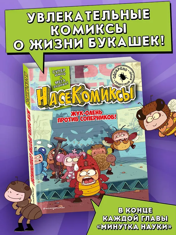 Книга НасеКомиксы. Жук-олень против соперников! (У Сянминь) — 6