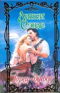 Горец-дьявол (Очар)