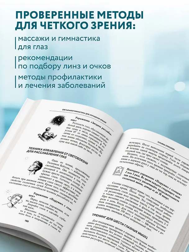 Книга Отличное зрение. Всё о лечении близорукости, глаукомы, катаракты, дистрофии сетчатки и других глазных заболеваний (Татьяна Елисеева) — 6