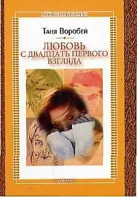 Любовь с двадцать первого взгляда