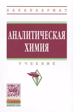 Аналитическая химия — 2501075 — 1