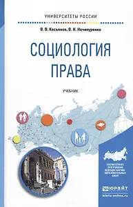 Социология права. Учебник для бакалавриата и магистратуры