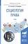 Социология права. Учебник для бакалавриата и магистратуры — 2522936 — 1