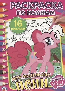 Мои Маленькие Пони (Раскраска по номерам с наклейками).