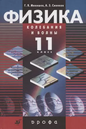 Физика Колебания и волны 11 кл. Профильный уровень Учебник (10 изд.) Мякишев — 2668085 — 1