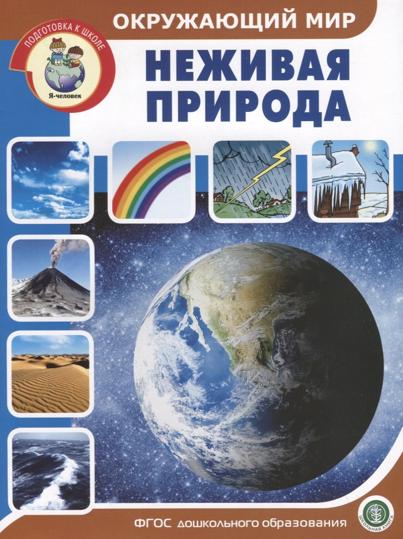 

Окружающий мир: Неживая природа