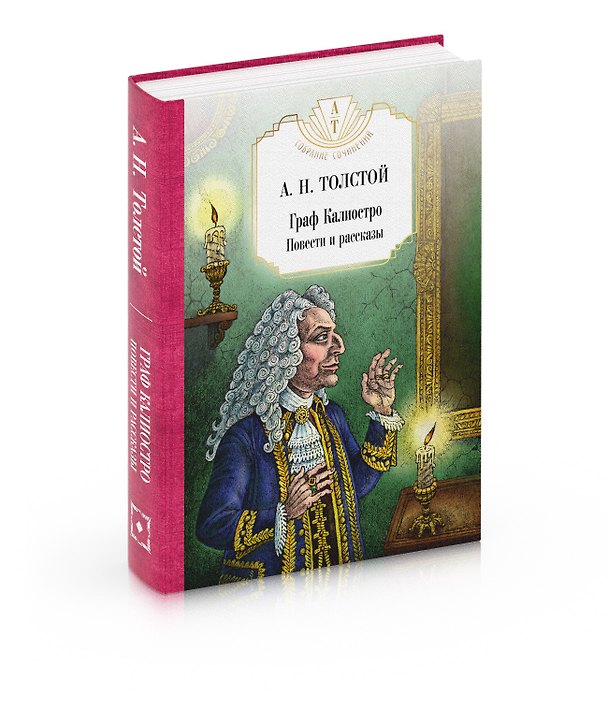 Книга Граф Калиостро. Повести и рассказы (Алексей Толстой) — 1