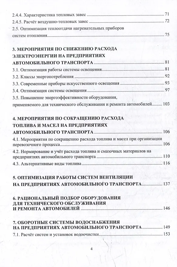Книга Энергосберегающие и экологически чистые технологии технического обслуживания и ремонта парка машин: учебное пособие (Надежда Андреева, Андрей Кудреватых, Андрей Ащеулов) — 4