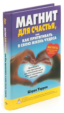 Книга Магнит для счастья, или Как притягивать в свою жизнь чудеса (Шэрон Уоррен)