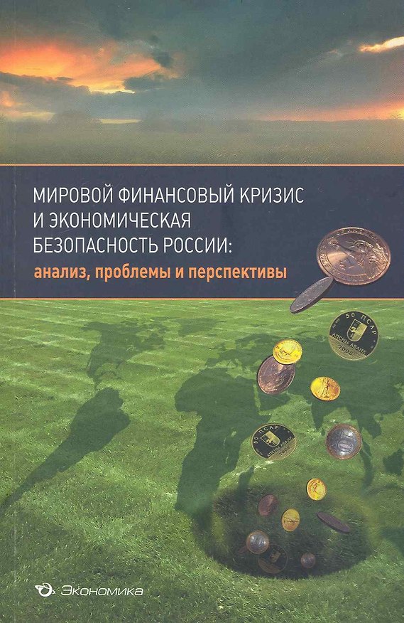 Книга Мировой финансовый кризис и экономическая безопасность России:анализ проблемы перспективы () — 1