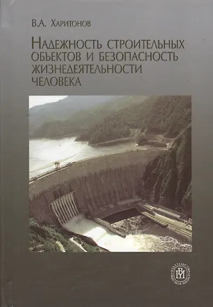 Книга Надежность строительных объектов и безопасность жизнедеятельности человека. Учебное пособие (Вадим Харитонов)
