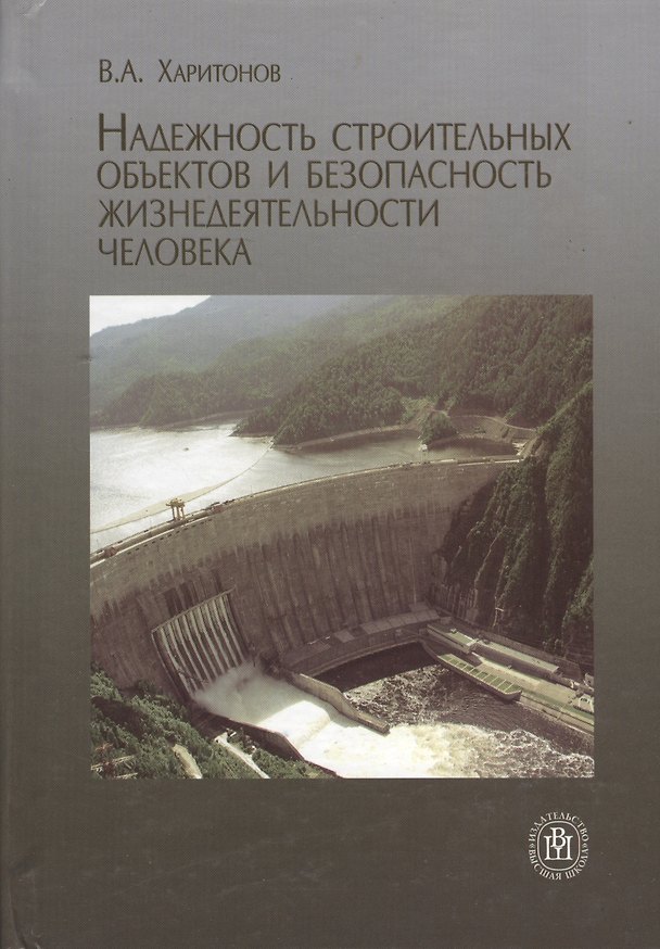 Книга Надежность строительных объектов и безопасность жизнедеятельности человека. Учебное пособие (Вадим Харитонов) — 1