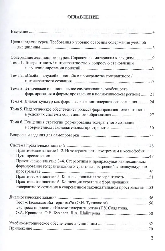 Книга Толерантность: от истории понятия к современным социокультурным смыслам. Учебное пособие () — 2