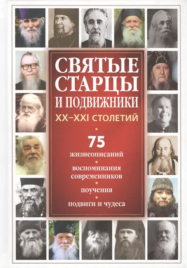 Книга Святые старцы и подвижники XX-XXI столетий () — 1