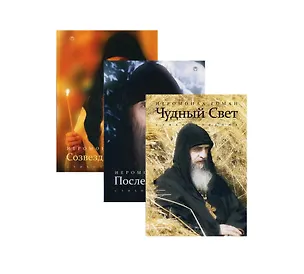 Книга Православный бестселлер: Чудный Свет, Последний снег, Созвездие Креста (комплект из 3-х книг) ()