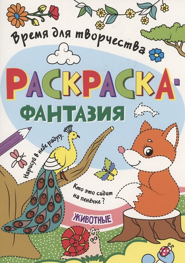 Книга Раскраска - фантазия животные () — 1