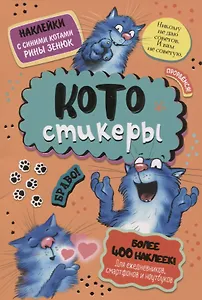 КОТОстикеры. Наклейки с синими котами Рины Зенюк. Более 400 наклеек!