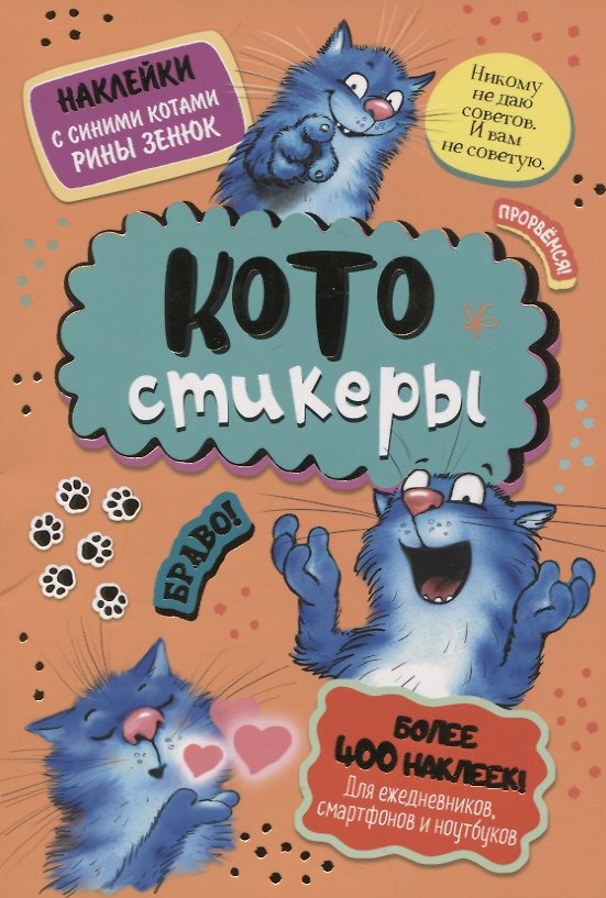 Книга КОТОстикеры. Наклейки с синими котами Рины Зенюк. Более 400 наклеек! () — 1