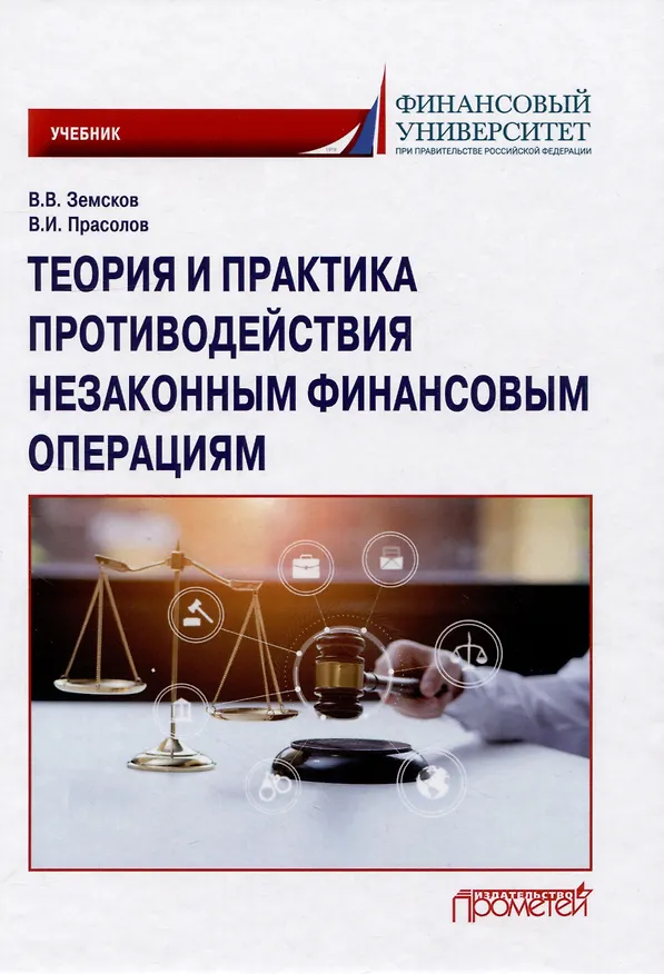 Книга Теория и практика противодействия незаконным финансовым операциям: Учебник (Валерий Прасолов, Владимир Земсков) — 1