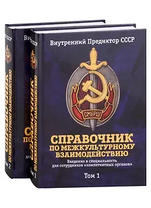 Справочник по межкультурному взаимодействию. Комплект из 2 томов
