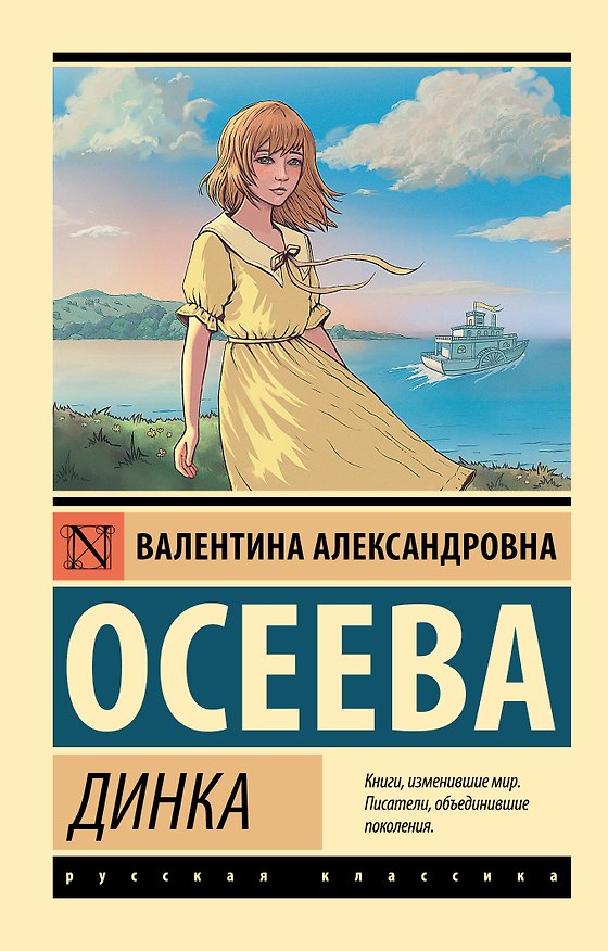 Книга Динка (Валентина Осеева) — 1