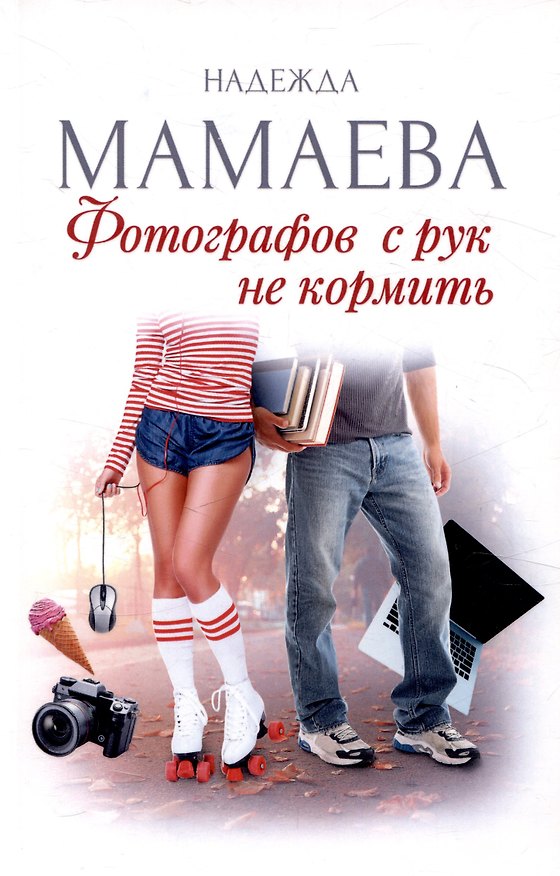 Книга Фотографов с рук не кормить (с автографом) (Надежда Мамаева) — 1
