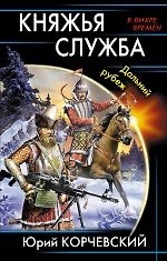 Книга Княжья служба. Дальний рубеж (Юрий Корчевский) — 1