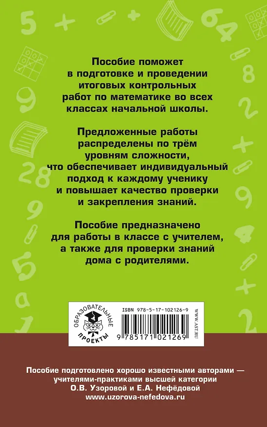 Книга Итоговые контрольные работы по математике 1 - 4 классы (Елена Нефедова, Ольга Узорова) — 2